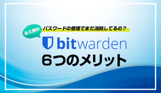 パスワードの管理ってどうしてる？永久無料で使える「Bitwarden」のご紹介。