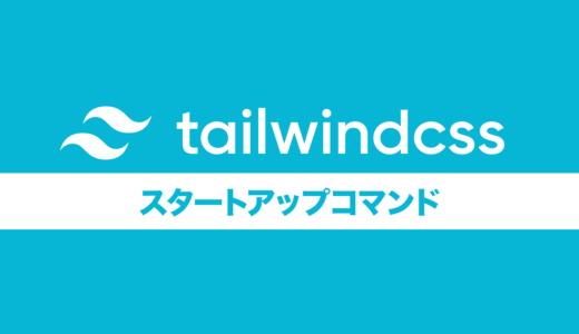 Tailwind CSSで開発を始めるためのnpmコマンド
