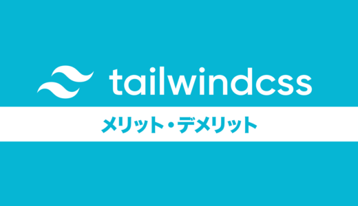Tailwind CSSのメリット・デメリットをコーダー歴15年が語る。