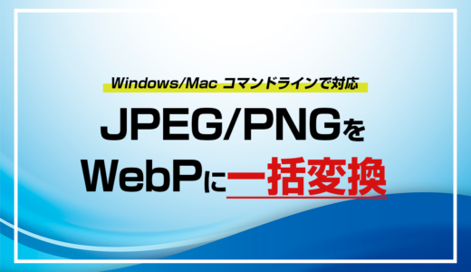 【Windows/Mac対応】JPEG/PNGをWebPに一括変換するコマンドラインツール