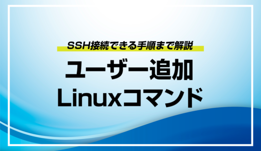 Linuxで新しいユーザーを追加しSSH接続までの手順