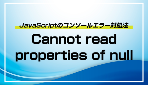 VM292:1 Uncaught TypeError: Cannot read properties of null (reading ‘style’)の対処法