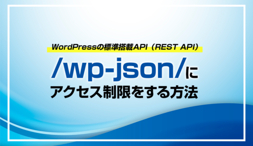 WordPressの/wp-json/（REST API）にアクセス制限をする方法