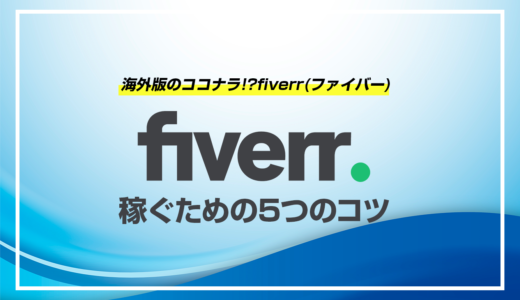 海外版のココナラ「Fiverr」で稼ぐための5つのコツ