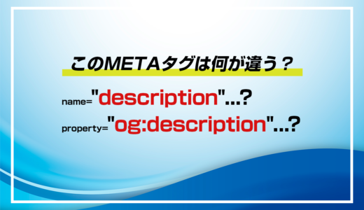 ＜meta name=”description”…＞と＜meta property=”og:description”…＞の違い
